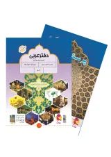 دفتر عربی هشتم پویش
