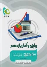 ریاضی و آمار یازدهم رشته انسانی میکرو گاج