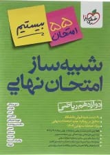 بسته شبیه ساز امتحان نهایی دوازدهم ریاضی انتشارات خیلی سبز