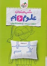 کتاب علوم ششم سری شب امتحان انتشارات خیلی سبز