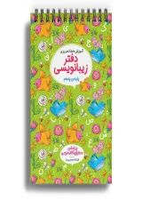 دفتر زیبا نویسی پنجم ابتدایی گل واژه