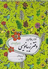 دفتر زیبا نویسی پنجم ابتدایی گل واژه