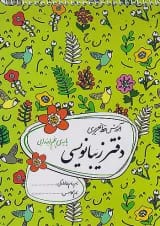 دفتر زیبا نویسی پنجم ابتدایی گل واژه