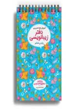 دفتر زیبا نویسی ششم