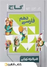 میکرو نهایی فارسی دهم گاج