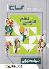 میکرو نهایی فارسی دهم گاج