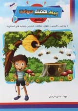 کتاب پیک هفته ششم انتشارات صیانت 