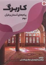 کتاب کاربرگ پیام های آسمان و قرآن نهم انتشارات مبتکران 
