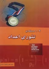 کتاب 104 مسئله تئوری اعداد انتشارات خوشخوان 