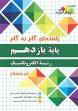 گام به گام الکتروتکنیک یازدهم چهارخونه