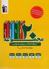 20 مجموعه سوال امتحانی عمومی دوازدهم انسانی قلم چی