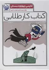 کتاب فارسی چهارم سری کتاب کار طلایی انتشارات کاگو 