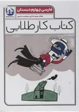 کتاب فارسی چهارم سری کتاب کار طلایی انتشارات کاگو 