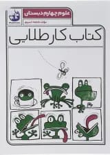 کتاب علوم چهارم سری کتاب کار طلایی انتشارات کاگو 