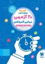 تیزهوشان 20 آزمون مولتی کمپلکس