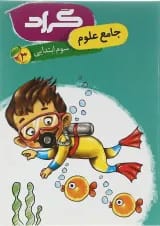 کتاب علوم سوم انتشارات گراد 