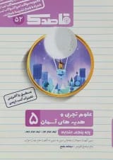 کتاب علوم و هدیه های آسمان پنجم سری قاصدک انتشارات کاپ 