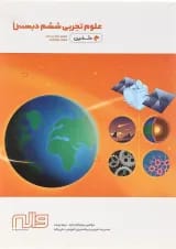 کتاب علوم ششم سری دلفین انتشارات واله 