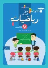 کتاب کار ریاضیات هفتم انتشارات خوشخوان