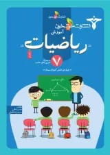 کتاب کار ریاضیات هفتم انتشارات خوشخوان