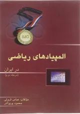 مجموعه سوالات المپیاد ریاضی در ایران انتشارات خوشخوان