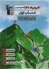 فیزیک دوازدهم تجربی سری کتاب اول قلم چی