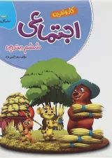 کار و تمرین مطالعات اجتماعی ششم گل واژه