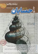 کتاب حسابان جامع کنکور ریاضی سری مرجع کنکور جلد 2 انتشارات کاگو 