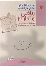 کتاب ریاضی و آمار دوازدهم انسانی سری اهلی ساز غول امتحان انتشارات مبتکران 