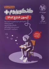 کتاب کنکوریوم آزمون خارج  رشته انسانی انتشارات مهر و ماه 