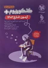 کتاب کنکوریوم آزمون خارج  رشته انسانی انتشارات مهر و ماه 