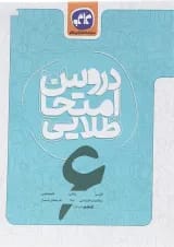 کتاب جامع ششم سری دروس امتحان طلایی انتشارات کاگو 