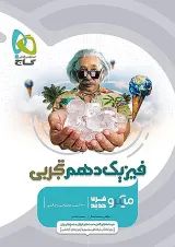 فیزیک دهم تجربی میکرو گاج