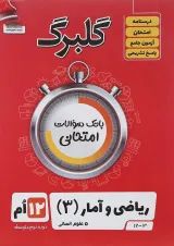 گلبرگ ریاضی و آمار3 دوازدهم گل واژه