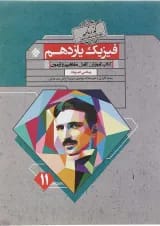 کتاب فیزیک یازدهم ریاضی سری گذرنامه انتشارات مبتکران 