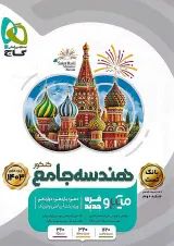 هندسه جامع کنکور میکرو گاج جلد اول