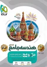 هندسه جامع کنکور میکرو گاج جلد اول