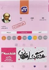 کتاب هندسه دوازدهم ریاضی سری هشتگ امتحان انتشارات کاگو 