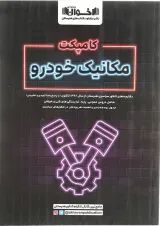 کامپکت مکانیک خودرو اخوان