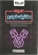کامپکت مکانیک خودرو اخوان