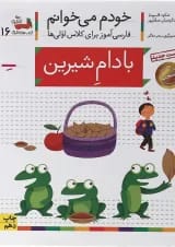 کتاب بادام شیرین مجموعه خودم می خوانم جلد 16 