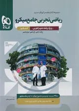 ریاضی رشته تجربی جامع کنکور میکرو گاج