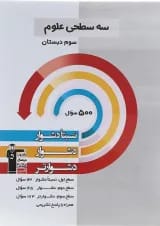 سه سطحی علوم سوم دبستان قلم چی 