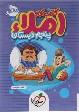 کتاب کار املا پنجم خیلی سبز