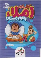 کتاب کار املا پنجم خیلی سبز