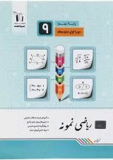 نمونه ریاضی نهم انتشارات جویامجد