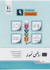 نمونه ریاضی نهم انتشارات جویامجد
