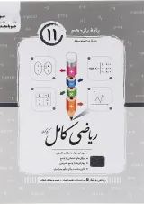 ریاضی کامل ریاضی و آمار یازدهم انسانی جویامجد