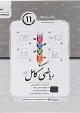 ریاضی کامل ریاضی و آمار یازدهم انسانی جویامجد