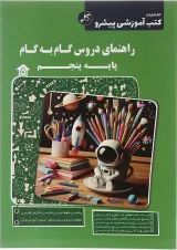 کتاب راهنمای دروس گام به گام پنجم انتشارات کاپ 